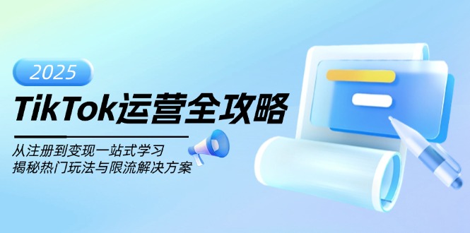 a9dde0e3db6f6bc822aaca05937b24b3.jpeg TikTok运营全攻略,从注册到变现一站式学习,揭秘热门玩法与限流解决方案