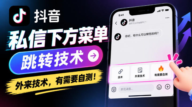 a9df30026fc16df3770654081722b854.jpeg 抖音私信下方菜单跳转技术,外来技术,有需要自测!