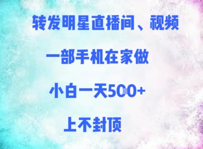 a9e25d69d0f81354f632f2f558c339c1.jpeg 转发明星直播间、视频,一部手机在家做,小白一天多张,上不封顶