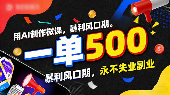 a9e320f259245fe47378b4d29dd8cd1b.jpeg 用AI制作微课,一单500+,暴利风口期,2026永不失业副业!
