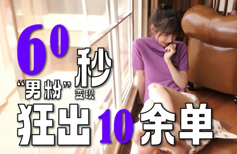 a9e47253699e84eb9820fd22dd060db1.jpeg 2~3分钟制作1个作品,60秒狂出10余单,这次更新的“男粉”变现玩法超暴利、超耐造、超轻松