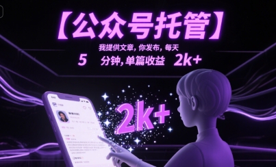 【公众号托管 】我提供文章，你发布，每天5分钟，单篇收益2k+【揭秘】-鼎铸网