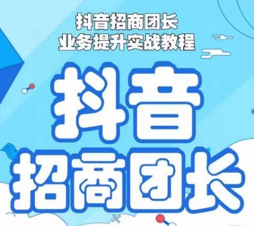 a9eabaabcfce80693ad427fc1b73c60c.jpeg 抖音招商团长业务提升实战教程,抖音招商团长如何实现躺赚