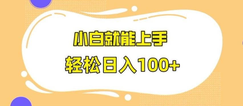 a9f03c2abc23f27c3e8843a2f1fe51fc.jpeg 快手极速版无脑玩法,小白就能上手,日入100+【揭秘】