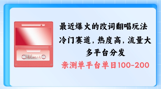 拆解最近爆火的改词翻唱玩法，搭配独特剪辑手法，条条大爆款，多渠道涨粉变现【揭秘】-鼎铸网