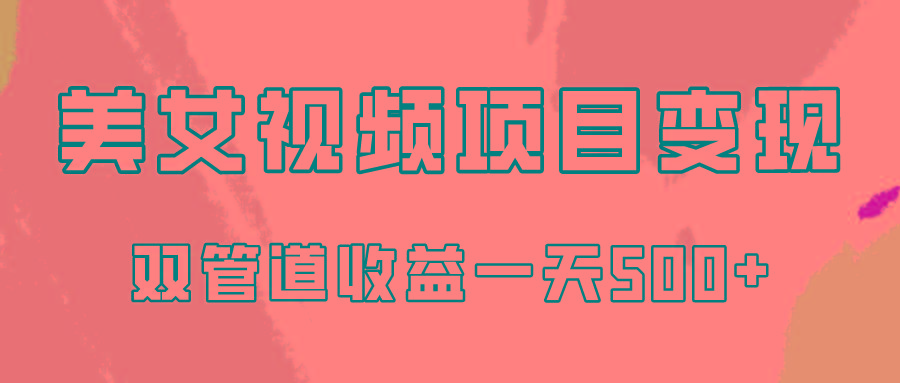 0成本视频号美女视频双管道收益变现，适合工作室批量放大操！-鼎铸网