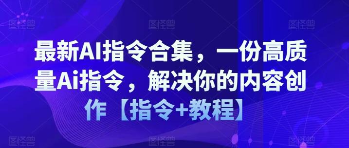 aa0211bb076594024bd6bf0a877c101d.jpeg 最新AI指令合集,一份高质量Ai指令,解决你的内容创作【指令+教程】
