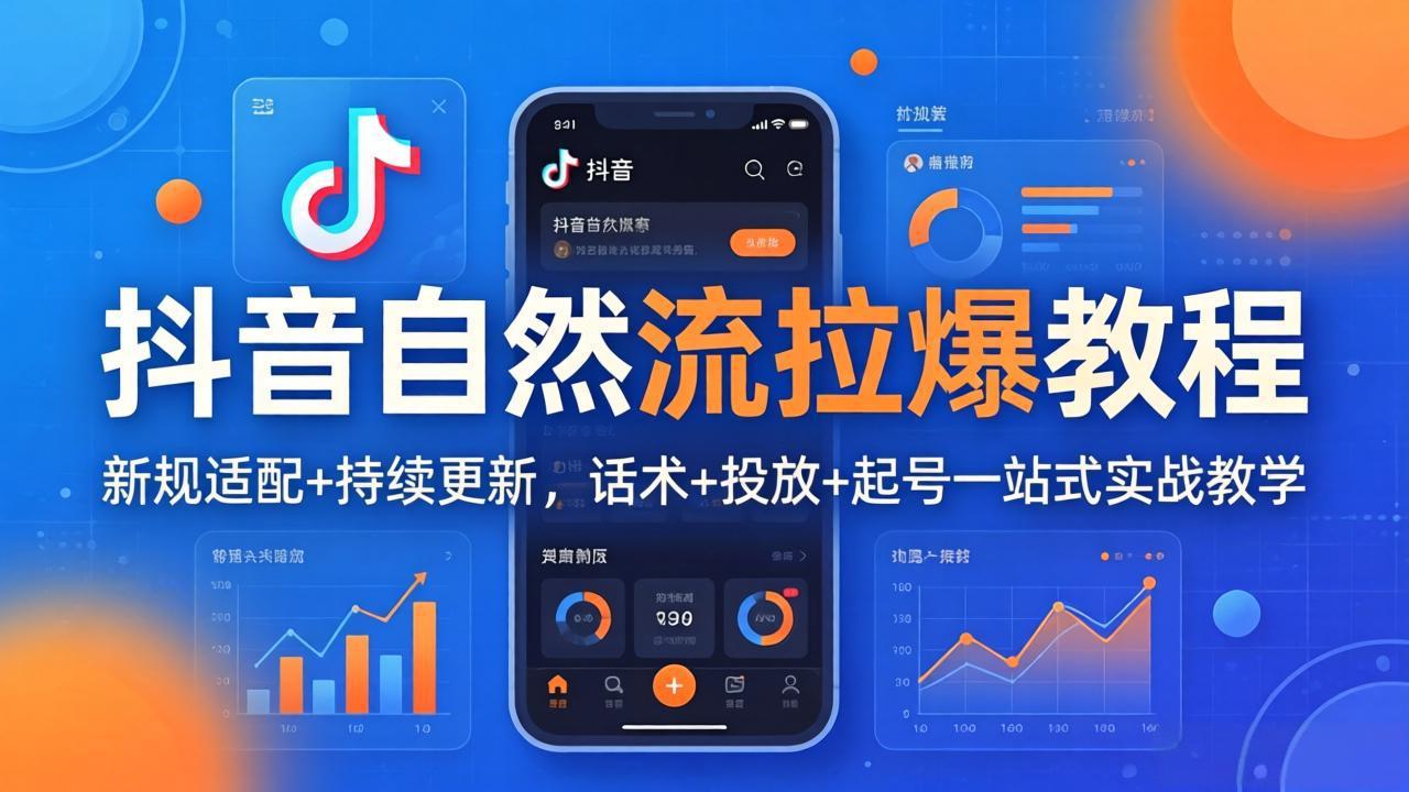 抖音自然流拉爆教程:新规适配+持续更新,话术+投放+起号一站式实战教学(更新26年4月27-鼎铸网