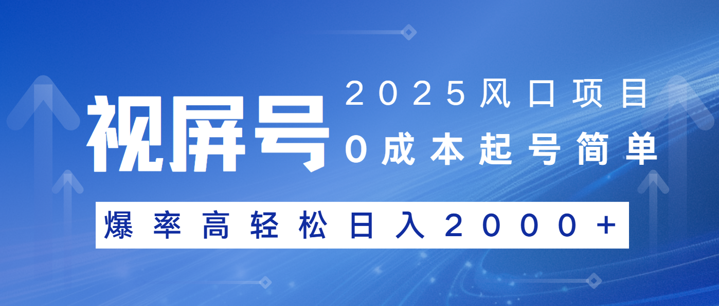 2025风口项目，视频号带货，起号简单，爆率高轻松日入2000+-鼎铸网