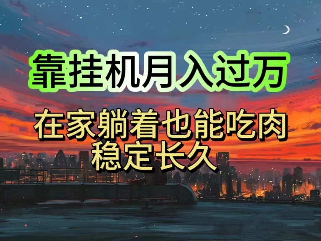 挂机项目日入1000+，躺着也能吃肉，适合宝爸宝妈学生党工作室，电脑手…-鼎铸网