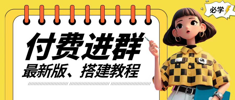 付费进群系统搭建教程，手把手课程【源码+技术+课程】【揭秘】-鼎铸网