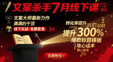 文案杀手7月线下课，​文案大师最新力作，满满的干货-鼎铸网