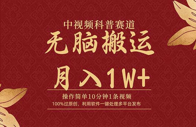 (9846期)中视频科普赛道，10分钟1条视频，条条爆款，100%过原创，无脑搬运月入1W+-鼎铸网
