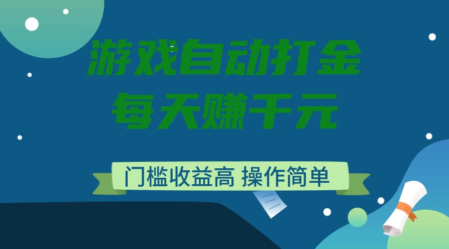 aa2e63ea1eef3e86ca605cb3389cbff9.jpeg 游戏自动打金,每天赚千元,门槛收益高,操作简单