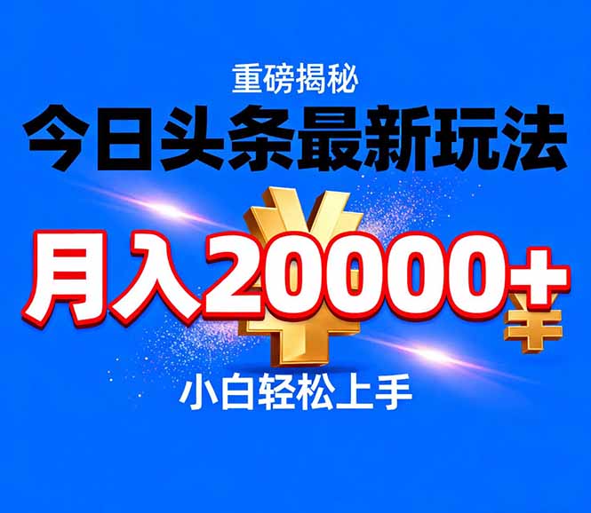 aa2ea18fda8574a98559c876552408d5.jpeg 今日头条代运营最新玩法,轻轻松松月入20000+