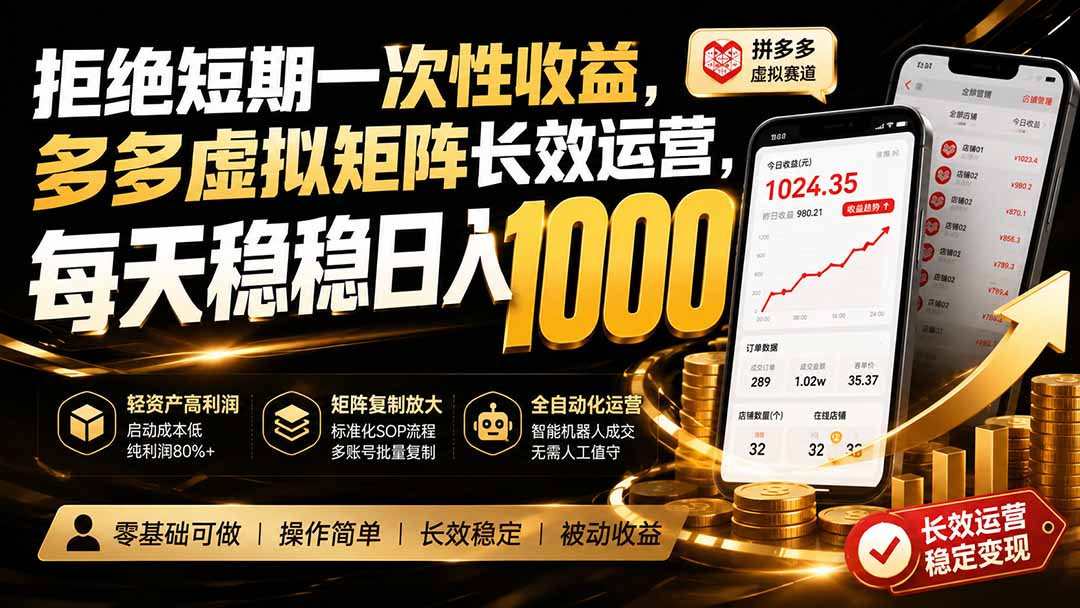 拒绝短期一次性收益，多多虚拟矩阵长效运营，每天稳稳日入 1000-鼎铸网