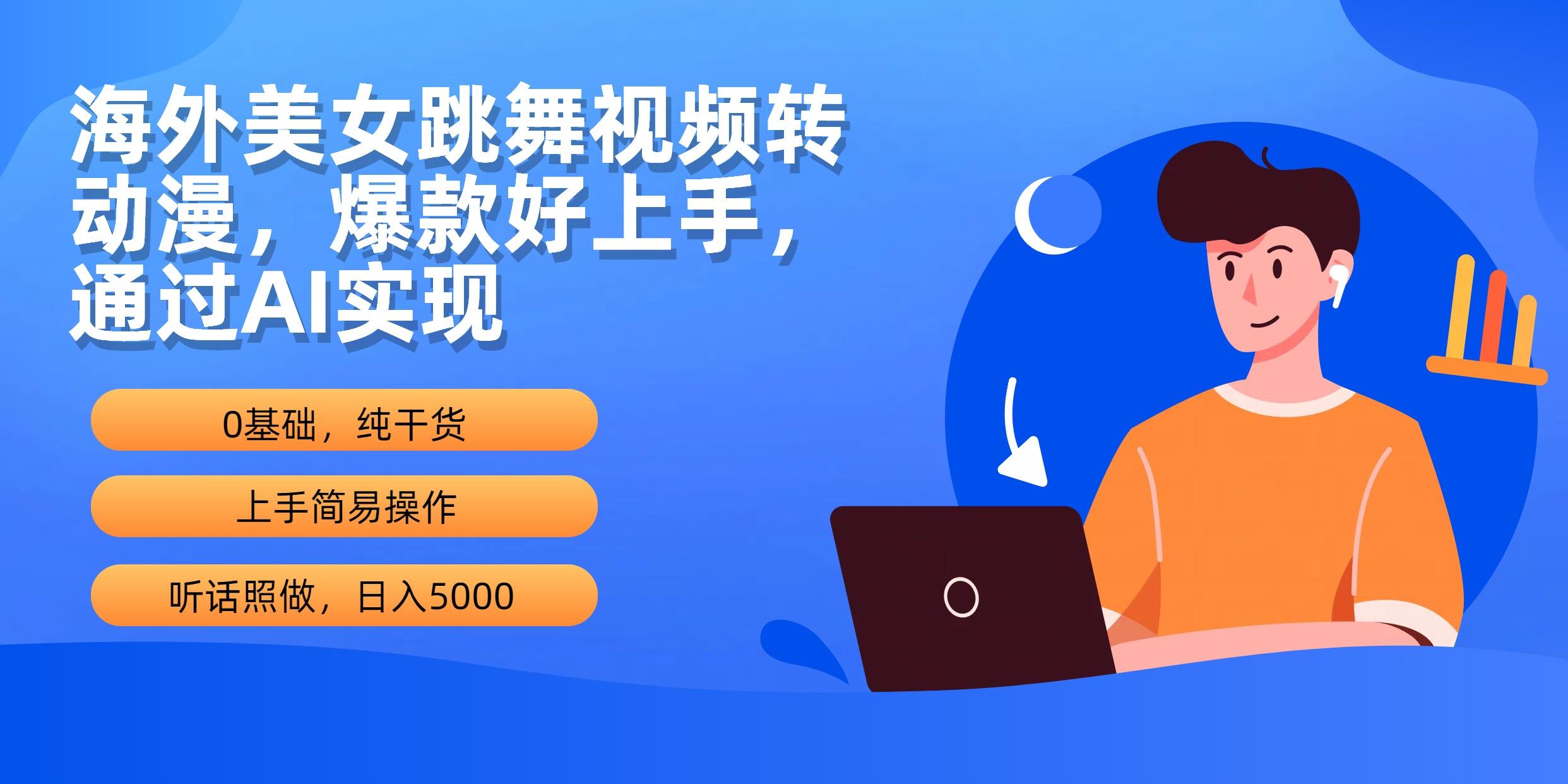 (10072期)海外美女跳舞视频转动漫，爆款好上手，通过AI实现  日入5000-鼎铸网