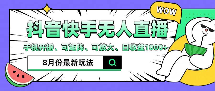 aa39c5fa61420d7f72f9a8970da04e60.jpeg 抖音快手8月最新无人直播玩法,手机开播、可矩阵、可放大、日收益1000+【揭秘】