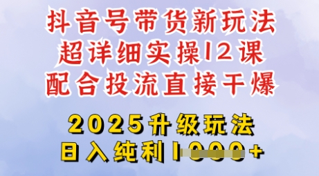 aa3bdc1e9268e3184e9106022f139001.jpeg 2025全新升级抖音带货玩法,一天纯利四位数,从剪辑到选品再到发布投流,超详细玩法揭秘