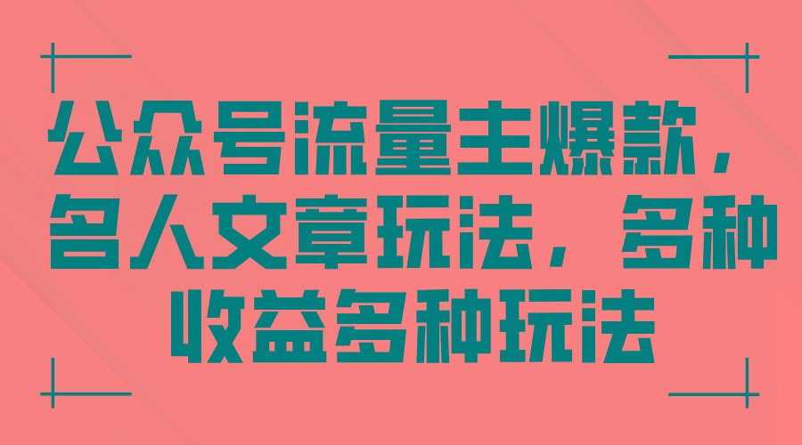 aa48222e729ebca4ecfa303b3f3c1bae.jpeg 公众号流量主爆款,名人文章玩法,多种收益多种玩法
