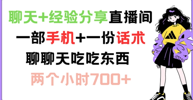 aa4927d562e140dc8f56be0ad9bab2f3.jpeg 聊天+经验分享直播间 一部手机+一份话术 聊聊天吃吃东西 两个小时700+【揭秘】
