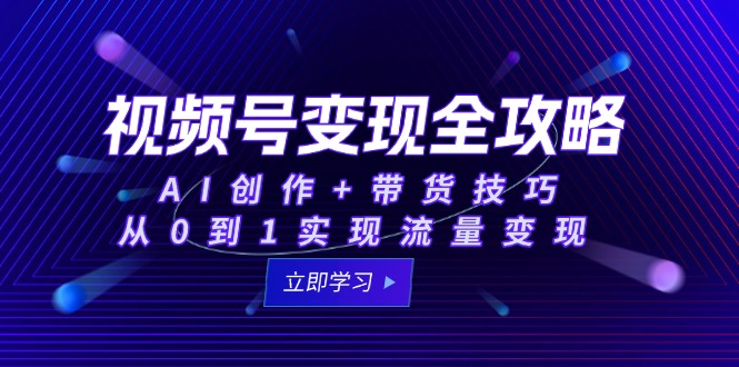 aa49e2629df0031ea0079c3813c08940.jpeg 视频号变现全攻略:AI创作+带货技巧,从0到1实现流量变现