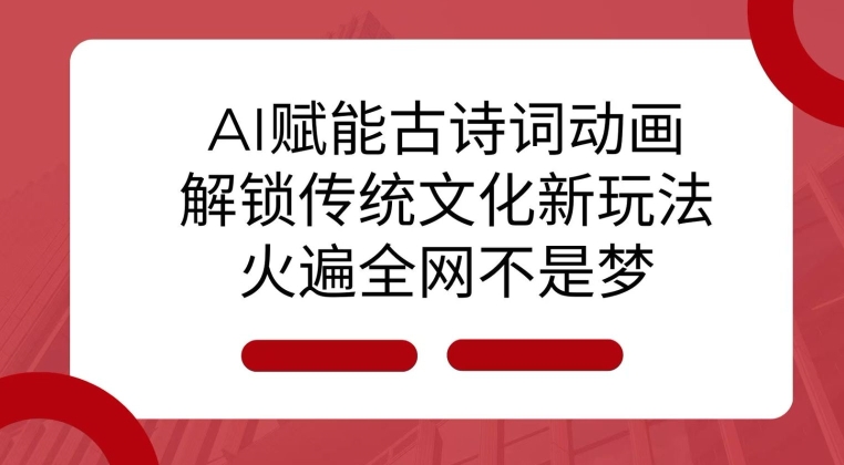 aa6eb68e547dbbdcc7fbbff99b4f9d89.jpeg AI 赋能古诗词动画:解锁传统文化新玩法,火遍全网不是梦!