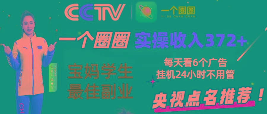 2024零撸一个圈圈，实测3天收益372+，宝妈学生最佳副业，每天看6个广告挂机24小时-鼎铸网