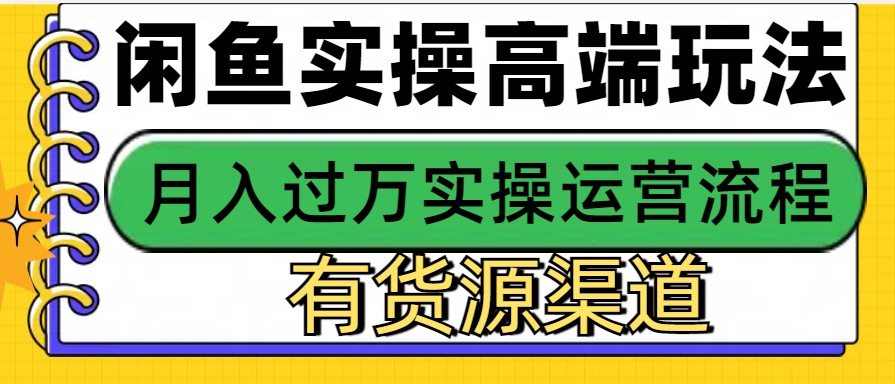闲鱼无货源电商，操作简单，月入3W+-鼎铸网