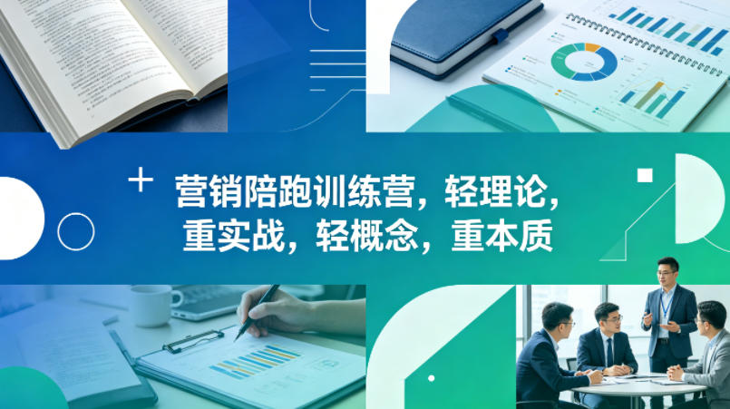 老A营销陪跑训练营,轻理论,重实战,轻概念,重本质(更新2026年4月)-鼎铸网
