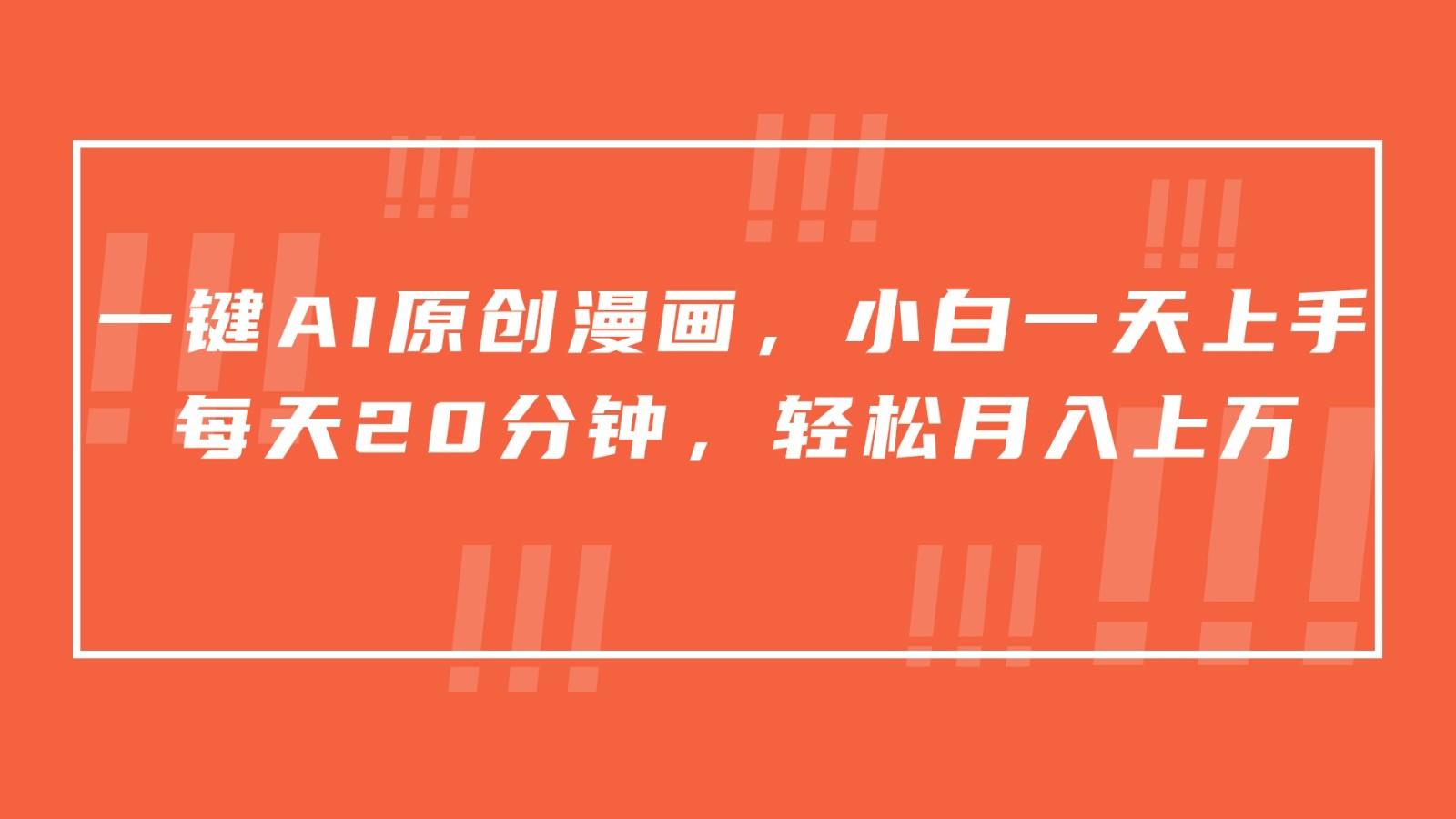 一键AI原创漫画,挂载小说推文,一天20分钟,小白一天上手,日入500+-鼎铸网