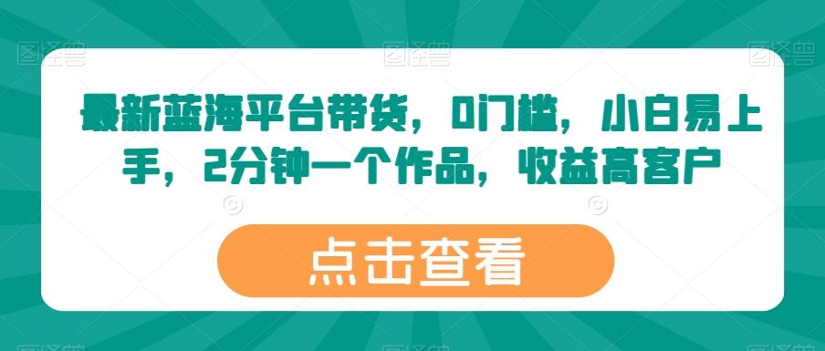 aa9641995b3d7f59a01fb8ed654a8445.jpeg 最新蓝海平台带货,0门槛,小白易上手,2分钟一个作品,收益高【揭秘】