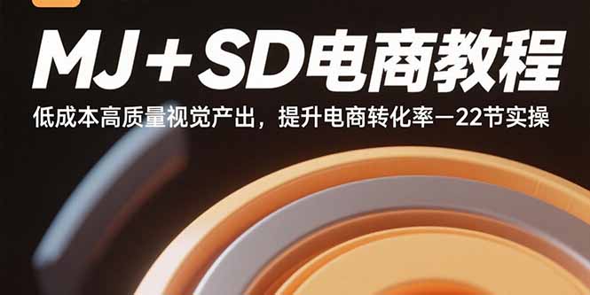 aa9a5ad1db724040c57cf911b79da332.jpeg MJ+SD电商教程:低成本高质量视觉产出,提升电商转化率-22节实操
