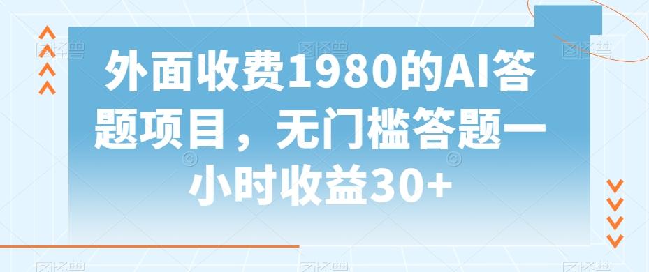 aaa740d66b89c208e524489ab534faea.jpeg 外面收费1980的AI答题项目,无门槛答题一小时收益30+