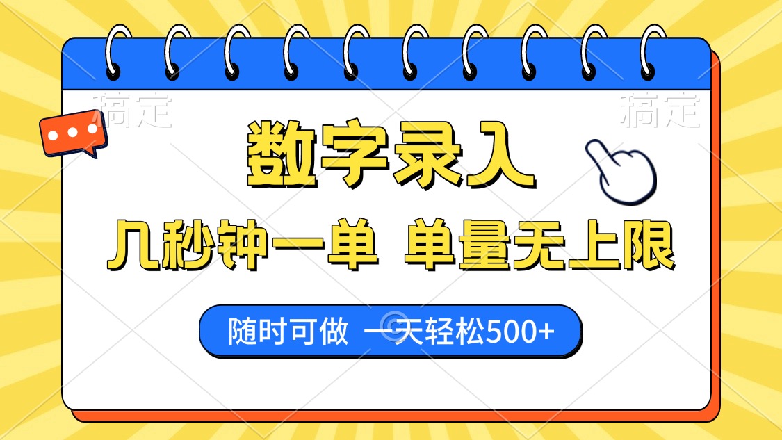 数字录入，几秒钟一单，单量无上限，随时随地可做，每天500+-鼎铸网