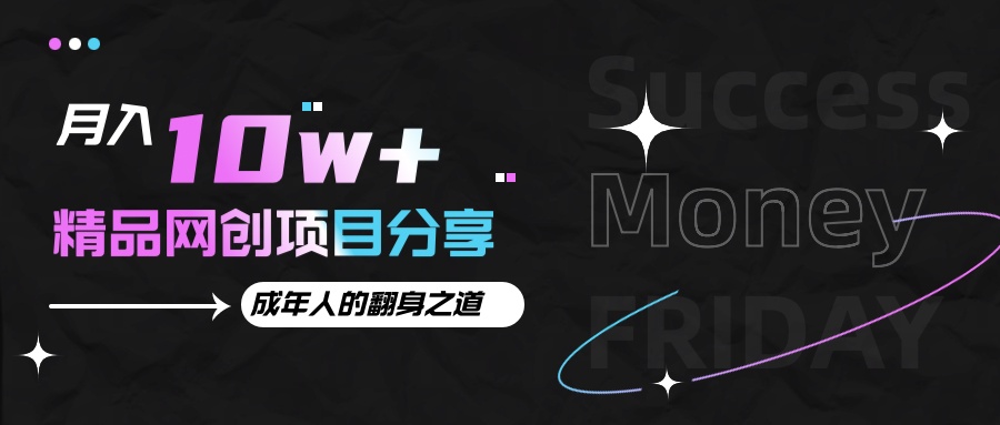 月入十万+的网创项目分享,成年人的最快翻身之道-鼎铸网