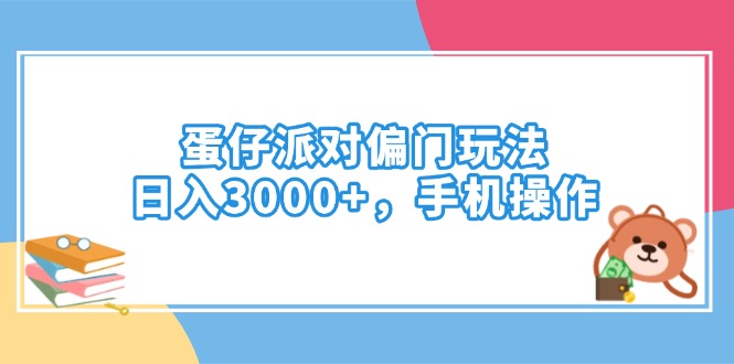 蛋仔派对偏门玩法，日入3000+，手机操作-鼎铸网