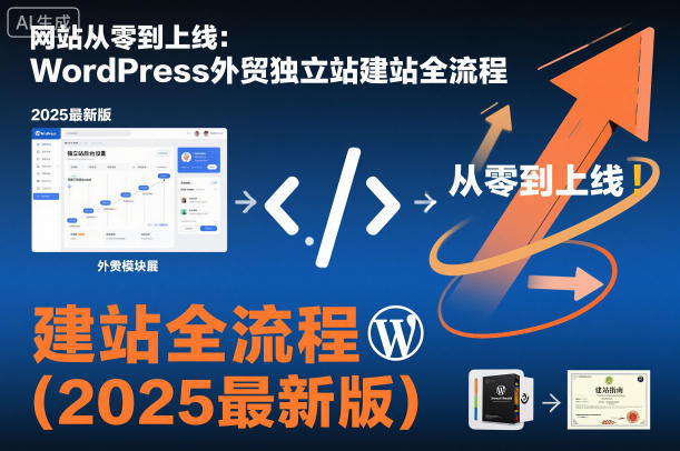 aab037ae1b3aff3b178e1ff6cf456ec2.jpeg 网站从零到上线:WordPress外贸独立站建站全流程(2025最新版)