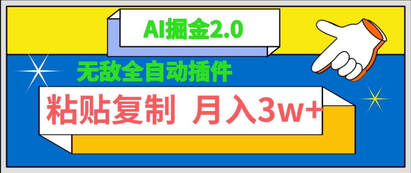 (9681期)无敌全自动插件！AI掘金2.0，粘贴复制矩阵操作，月入3W+-鼎铸网