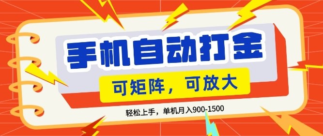 零基础手机打金,小白轻松上手,单机每月收益1.5k,可矩阵放大操作【揭秘】-鼎铸网