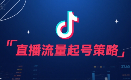 aac4933a55de54f57b1ee13cddbdd3f7.jpeg 尼采老师·直播流量起号实战课