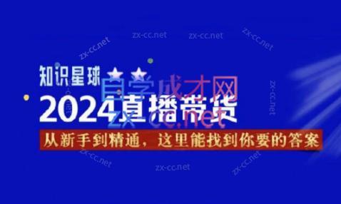 aac4b8489f0e5737fba3408be635eeab.jpeg 杰哥·2024直播带货知识星球