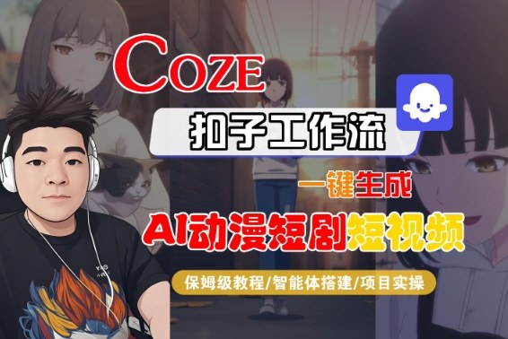 aac6b6fc66e454c3e9b2e5363421ad1f.jpeg Coze扣子智能体工作流一键生成“AI动漫短剧“短视频,全流程保姆级教学