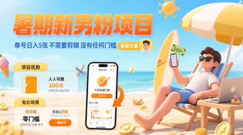 aad24f7be4ff5e5bad5b30c8c167a6ce.jpeg 暑期新男粉项目 单号日入5张 不需要剪辑 没有任何门槛