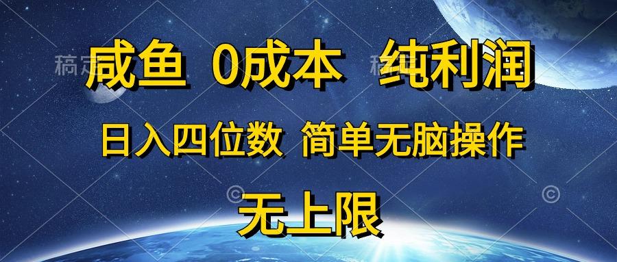 咸鱼0成本，纯利润，日入四位数，简单无脑操作-鼎铸网