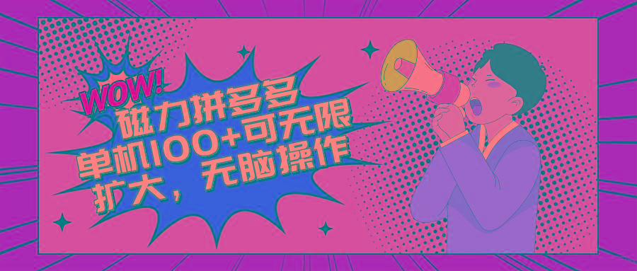 2024最新玩法，磁力单机100+，无脑操作，可无限扩大。别再错失机会了!!!-鼎铸网