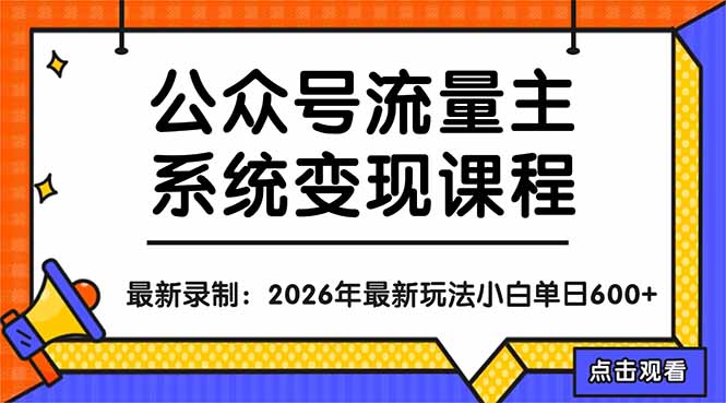 aae8a10e93483bef38e4f0726d328ff6.jpeg 公众号流量主系统变现教程:从0到1打造持续变现的流量账号,小白也能突破10W+文章