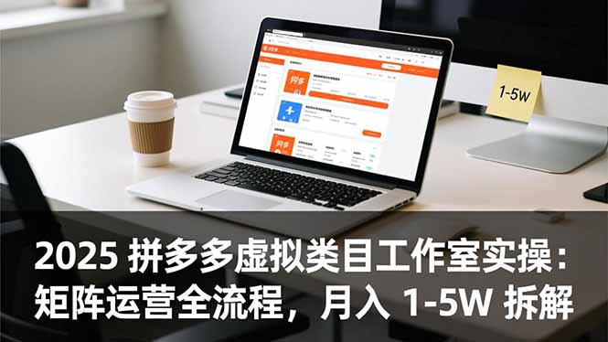 aae8a354c0362327f2fcc0803b690dbc.jpeg 2025 拼多多虚拟类目工作室实操:矩阵运营全流程,月入 1-5W 拆解