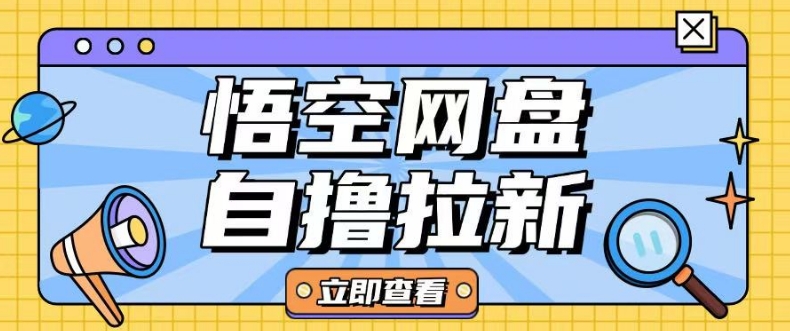aae929a46b3941290ba7645701e9549b.jpeg 全网首发悟空网盘云真机自撸拉新项目玩法单机可挣10.20不等
