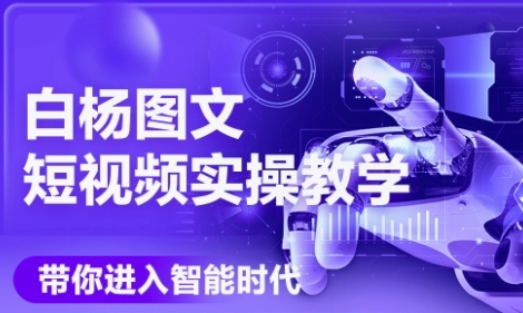 AI图文短视频实操课，Deepseek+即梦落地实操，教你如何智能做图文短视频(更新6月)-鼎铸网
